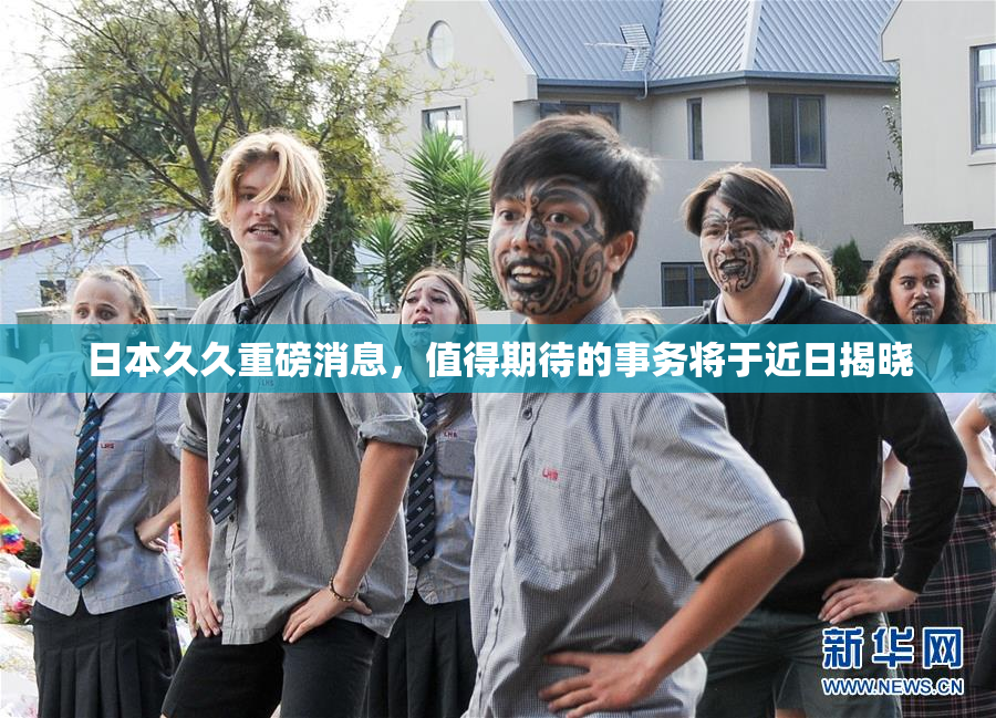 日本久久重磅消息，值得期待的事务将于近日揭晓