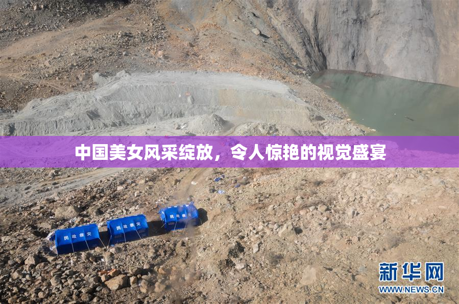 中国美女风采绽放，令人惊艳的视觉盛宴
