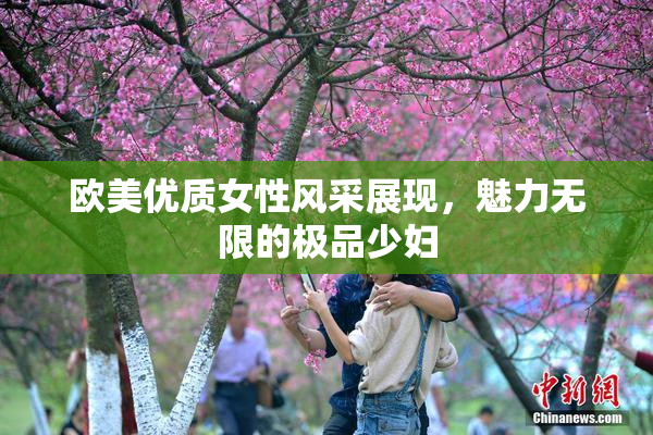 欧美优质女性风采展现，魅力无限的极品少妇