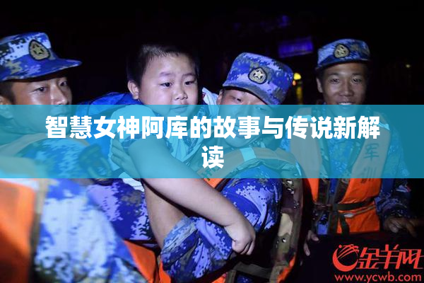 智慧女神阿库的故事与传说新解读