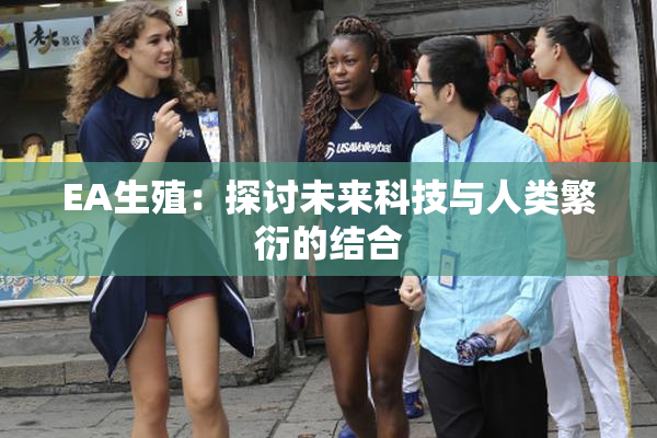 EA生殖：探讨未来科技与人类繁衍的结合