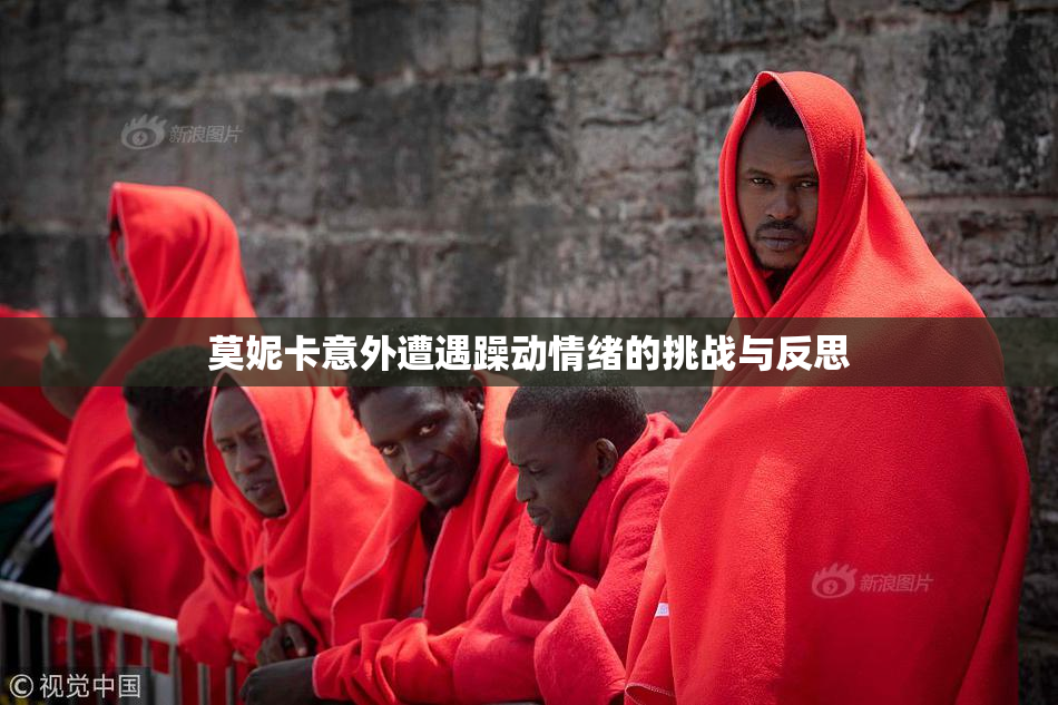 莫妮卡意外遭遇躁动情绪的挑战与反思