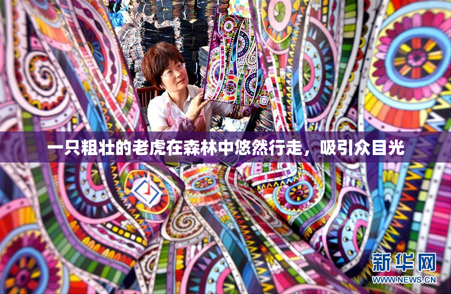 一只粗壮的老虎在森林中悠然行走，吸引众目光
