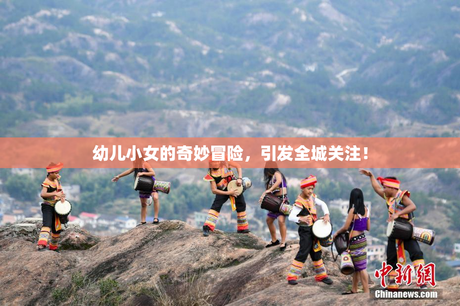 幼儿小女的奇妙冒险，引发全城关注！