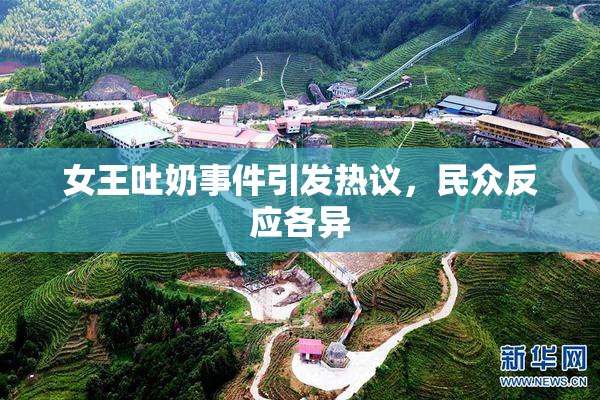 女王吐奶事件引发热议，民众反应各异