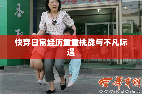 快穿日常经历重重挑战与不凡际遇