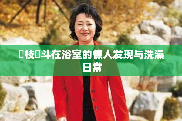 狛枝凪斗在浴室的惊人发现与洗澡日常