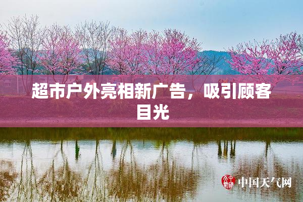 超市户外亮相新广告，吸引顾客目光