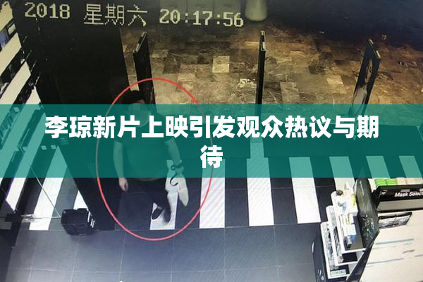 李琼新片上映引发观众热议与期待