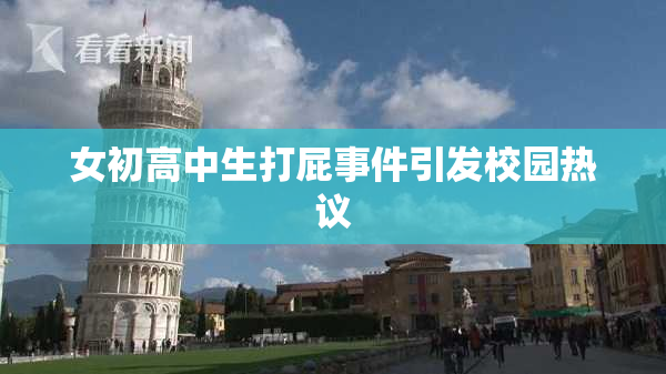 女初高中生打屁事件引发校园热议