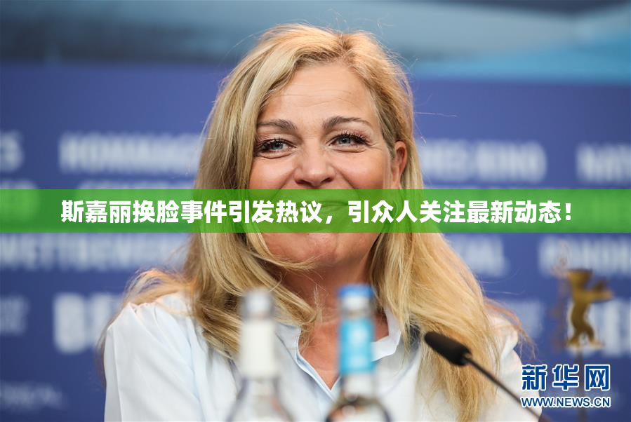 斯嘉丽换脸事件引发热议，引众人关注最新动态！