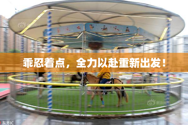 乖忍着点，全力以赴重新出发！