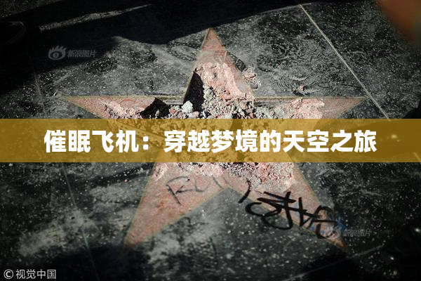 催眠飞机：穿越梦境的天空之旅