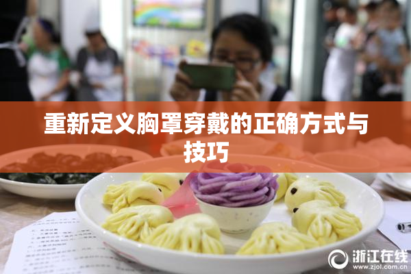 重新定义胸罩穿戴的正确方式与技巧