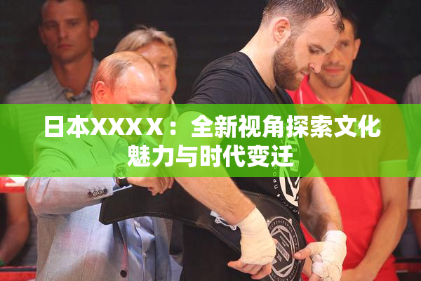 日本XXXⅩ：全新视角探索文化魅力与时代变迁