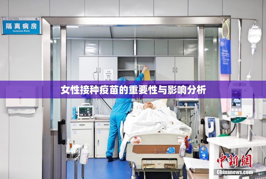 女性接种疫苗的重要性与影响分析