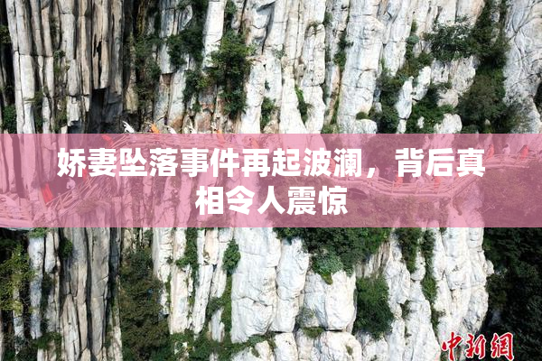 娇妻坠落事件再起波澜，背后真相令人震惊