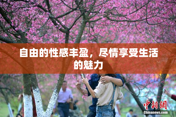 自由的性感丰盈，尽情享受生活的魅力