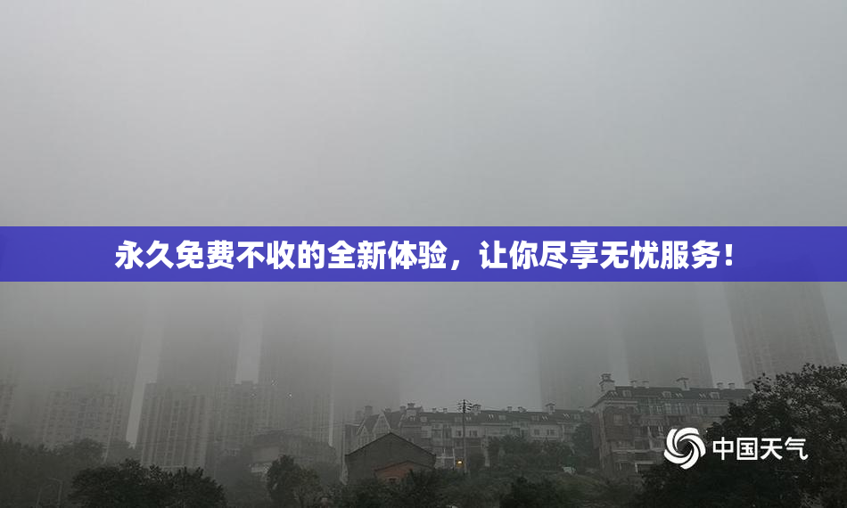 永久免费不收的全新体验，让你尽享无忧服务！
