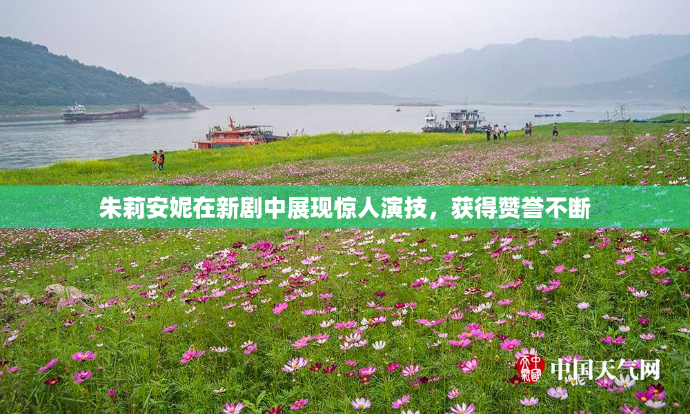 朱莉安妮在新剧中展现惊人演技，获得赞誉不断