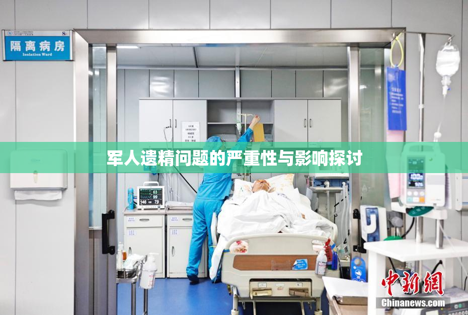军人遗精问题的严重性与影响探讨