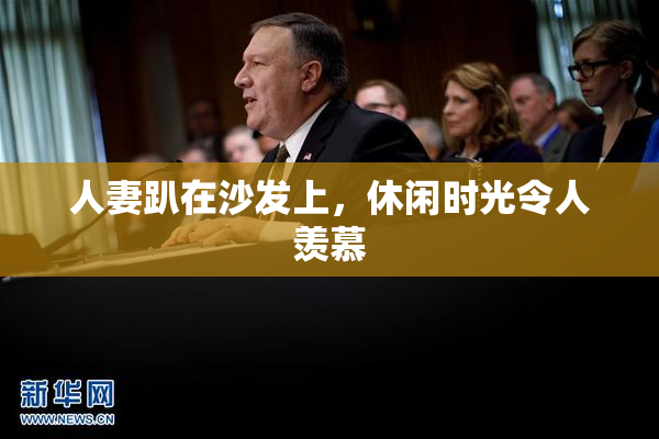 人妻趴在沙发上，休闲时光令人羡慕