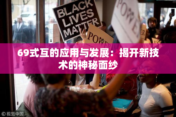 69式互的应用与发展：揭开新技术的神秘面纱