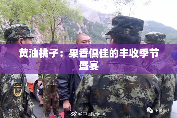 黄油桃子：果香俱佳的丰收季节盛宴