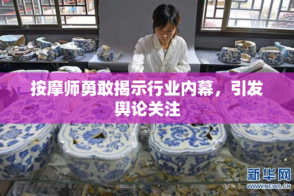按摩师勇敢揭示行业内幕，引发舆论关注