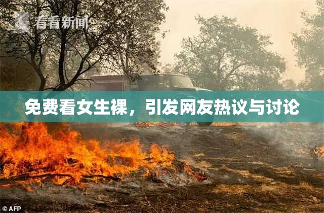 免费看女生裸，引发网友热议与讨论