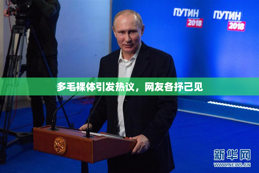 多毛裸体引发热议，网友各抒己见