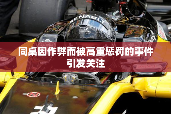 同桌因作弊而被高重惩罚的事件引发关注