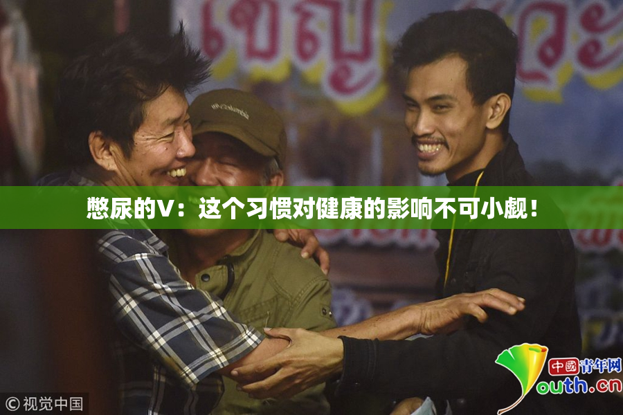 憋尿的V：这个习惯对健康的影响不可小觑！