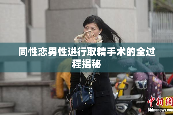 同性恋男性进行取精手术的全过程揭秘