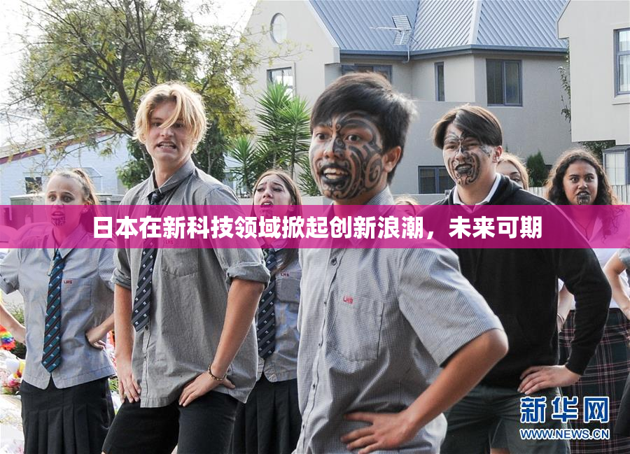 日本在新科技领域掀起创新浪潮，未来可期
