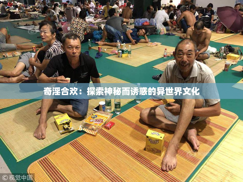 奇淫合欢：探索神秘而诱惑的异世界文化
