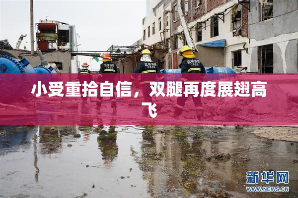 小受重拾自信，双腿再度展翅高飞