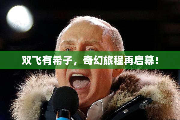 双飞有希子，奇幻旅程再启幕！