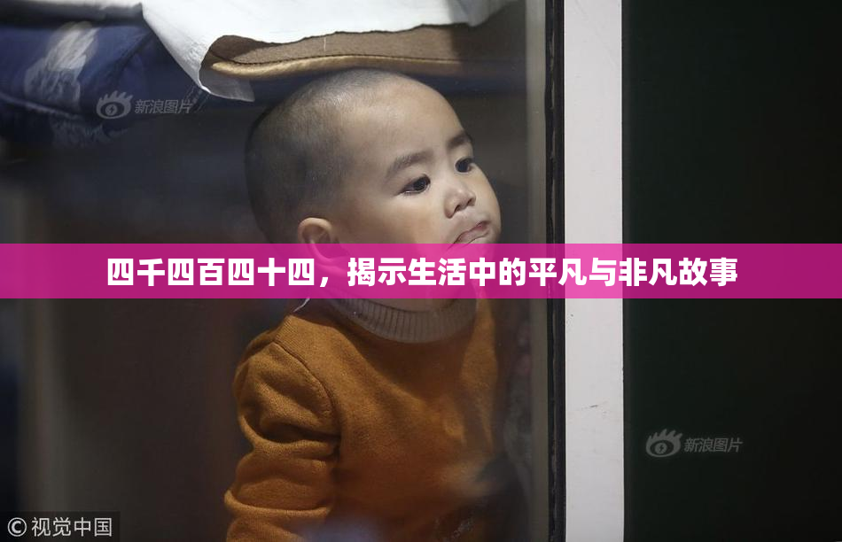 四千四百四十四，揭示生活中的平凡与非凡故事