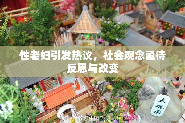 性老妇引发热议，社会观念亟待反思与改变