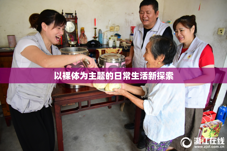以裸体为主题的日常生活新探索