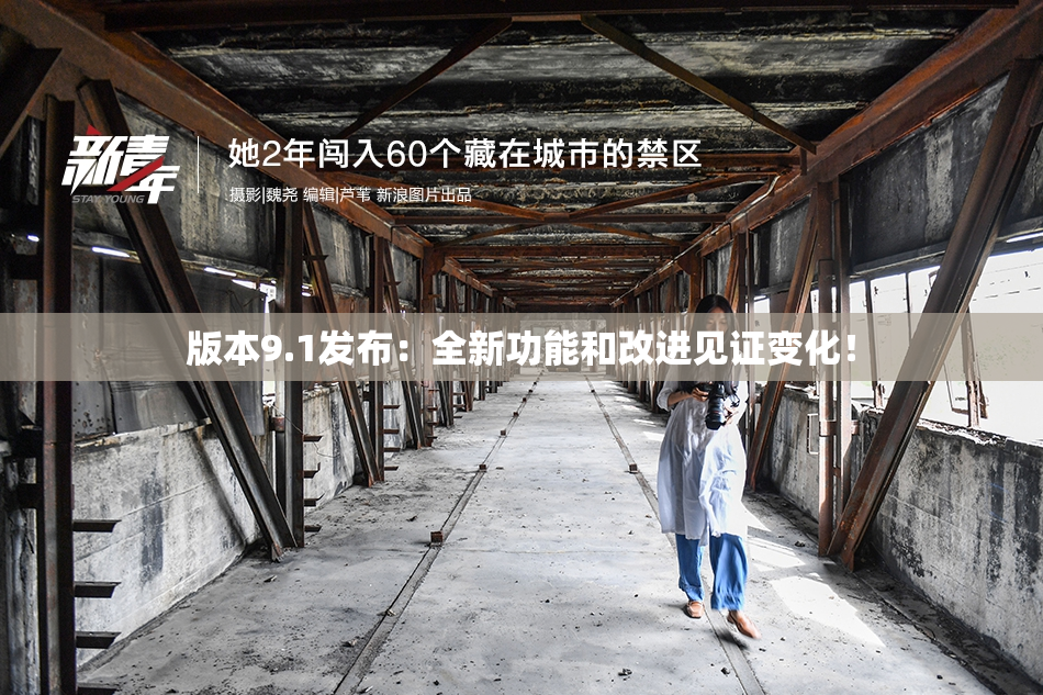 版本9.1发布：全新功能和改进见证变化！