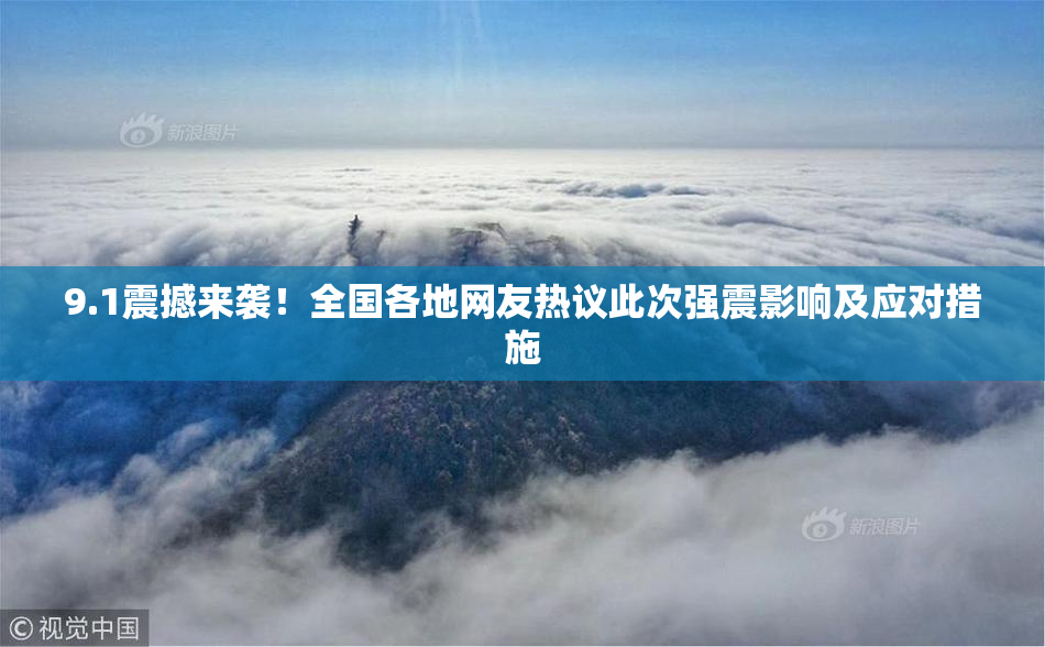 9.1震撼来袭！全国各地网友热议此次强震影响及应对措施