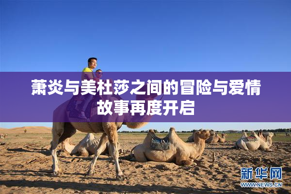 萧炎与美杜莎之间的冒险与爱情故事再度开启