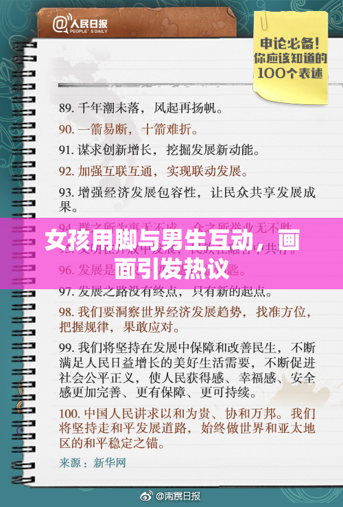女孩用脚与男生互动，画面引发热议