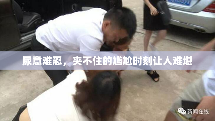 尿意难忍，夹不住的尴尬时刻让人难堪