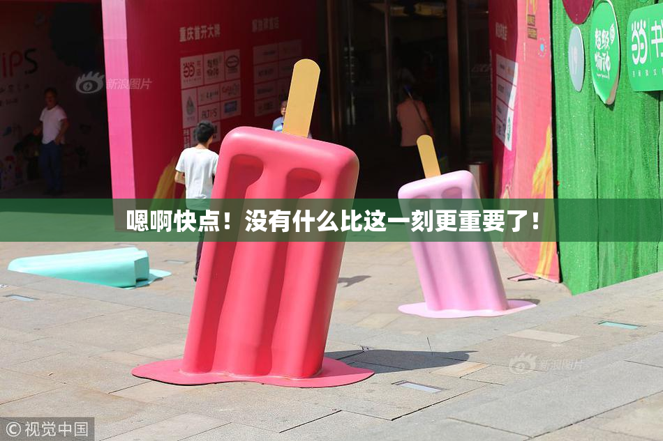 嗯啊快点！没有什么比这一刻更重要了！