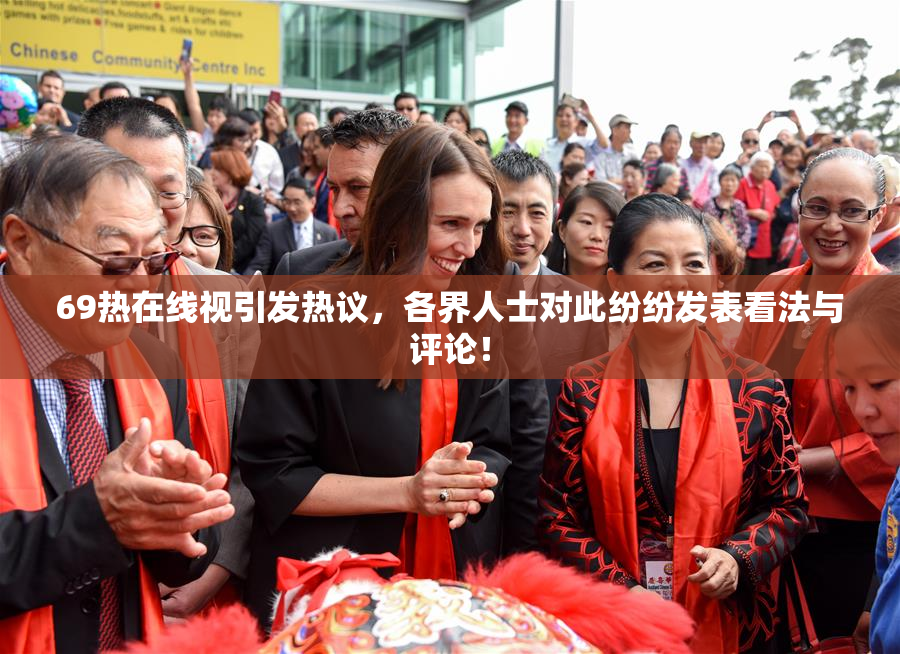 69热在线视引发热议，各界人士对此纷纷发表看法与评论！