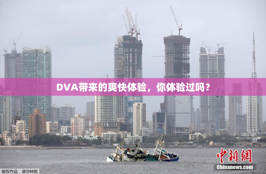DVA带来的爽快体验，你体验过吗？