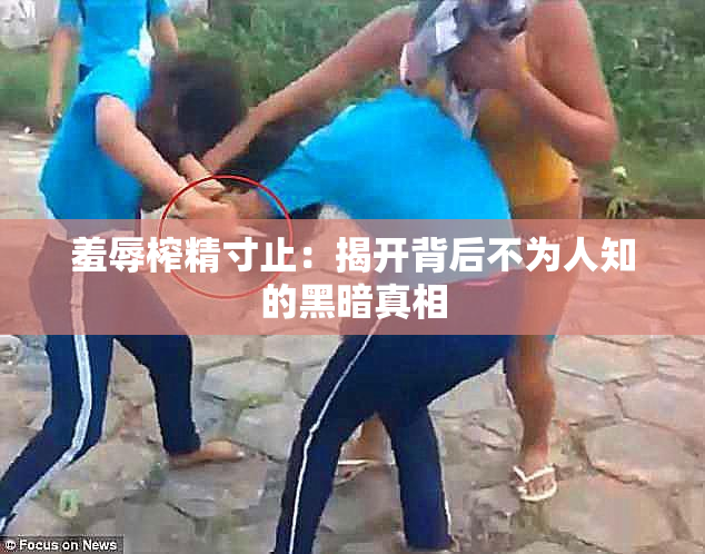 羞辱榨精寸止：揭开背后不为人知的黑暗真相